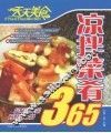 天天美食  凉拌菜肴365