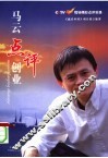 马云点评创业：CCTV《赢在中国》现场精彩点评实录