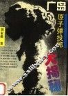 广岛原子弹投掷大揭秘