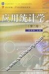 应用统计学  第2版