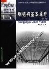 钢结构基本原理  第2版