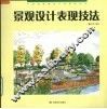 景观设计表现技法