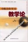 小组合作学习教学论