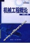 机械工程概论