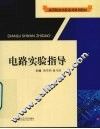 电路实验指导