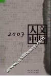 2007人文中国