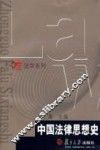 中国法律思想史