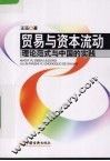 贸易与资本流动  理论范式与中国的实践