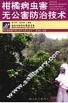 柑橘病虫害无公害防治技术