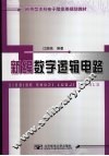 新编数字逻辑电路