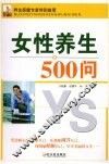 女性养生500问
