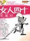 女人四十更美丽