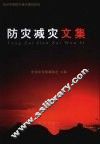 防灾减灾文集
