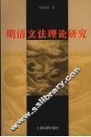 明清文法理论研究