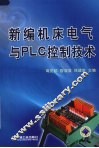 新编机床电气与PLC控制技术