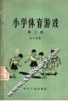 小学体育游戏  第3册