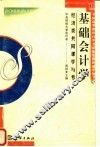 基础会计学