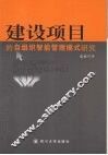 建设项目的自组织智能管理模式研究