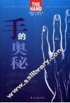 手的奥秘