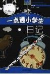一点通小学生日记
