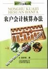 农户会计核算办法