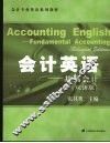 会计英语：基础会计  双语版