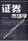 证券市场学