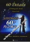 女孩应知道的60个约会细节