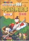 伴随孩子成长的108个中国经典故事  传说卷  彩图版