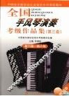 全国手风琴演奏  考级作品集  第三套  第六级-第八级