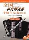 全国手风琴演奏  考级作品集  第三套  第九级-第十级