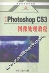 中文Photoshop CS3图像处理教程