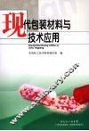 现代包装材料与技术应用