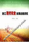 浙江现代农业发展战略研究