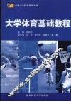 大学体育基础教程