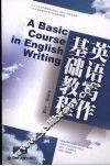 英语写作基础教程