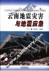云南地震灾害与地震应急