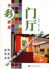 色彩家居  门厅