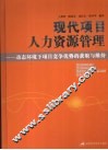 现代项目人力资源管理  动态环境下项目竞争优势的获取与维持