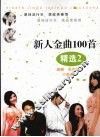 新人金曲100首精选  2