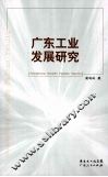 广东工业发展研究