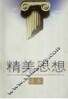 精美思想读本
