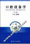 口腔设备学  第3版