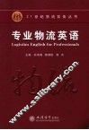专业物流英语