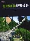景观植物配置设计