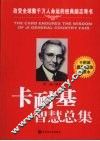 卡耐基智慧总集