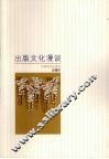 出版文化漫谈