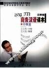 实用商务汉语课本  中级篇  汉韩版