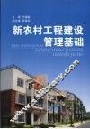 新农村工程建设管理基础