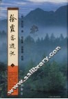 徐霞客游记  上